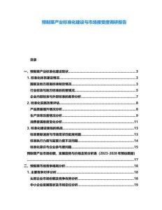 預制菜產業(yè)標準化建設與市場接受度調研報告