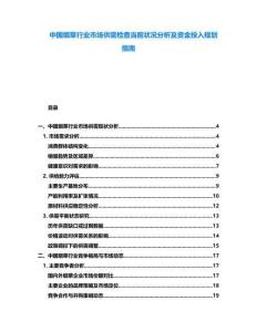 中國煙草行業(yè)市場供需檢查當(dāng)前狀況分析及資金投入規(guī)劃指南