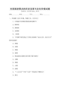 全國旅游景點的歷史沿革與文化價值試題
