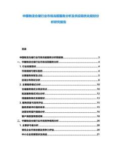 中國(guó)物流倉(cāng)儲(chǔ)行業(yè)市場(chǎng)當(dāng)前服務(wù)分析及供應(yīng)鏈優(yōu)化規(guī)劃分析研究報(bào)告