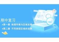 选择性必修二第一、二章+期中复习+课件+2025-2026学年高二下学期地理鲁教版