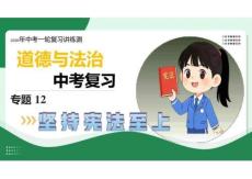 专题12+坚持宪法至上（复习课件）2026年中考道德与法治一轮复习讲练测