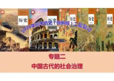 专题二+中国古代的社会治理+课件--2026届高三统编版历史二轮专题复习