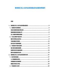 智慧港口無(wú)人化作業(yè)系統(tǒng)集成與運(yùn)營(yíng)效率提升