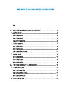 中國智能語音交互技術應用場景與市場滲透報告