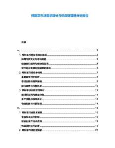 預制菜市場需求增長與供應鏈管理分析報告