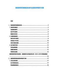 醫院智慧藥房建設標準與運營效率提升方案