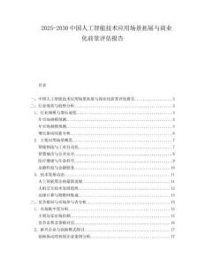 2025-2030中國人工智能技術應用場景拓展與商業化前景評估報告