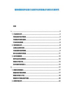 植物細胞培養設備行業數字化轉型痛點與解決方案研究