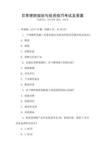 日常理財(cái)規(guī)劃與投資技巧考試及答案