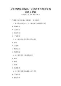日常理財(cái)規(guī)劃指南：合理消費(fèi)與投資策略考試及答案