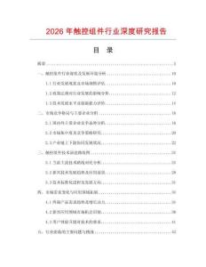 2026年觸控組件行業深度研究報告