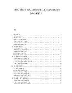 2025-2030中國人工智能行業(yè)應用現(xiàn)狀與市場競爭態(tài)勢分析報告
