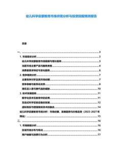 幼兒科學(xué)啟蒙教育市場(chǎng)供需分析與投資回報(bào)預(yù)測(cè)報(bào)告