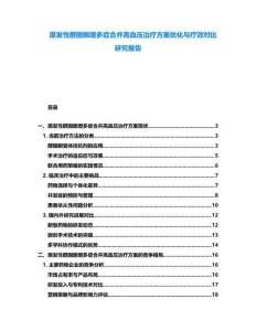 原發(fā)性醛固酮增多癥合并高血壓治療方案優(yōu)化與療效對比研究報告