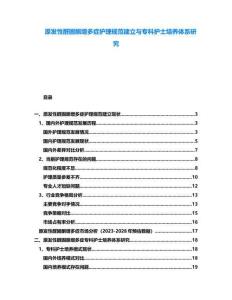 原發(fā)性醛固酮增多癥護(hù)理規(guī)范建立與?？谱o(hù)士培養(yǎng)體系研究