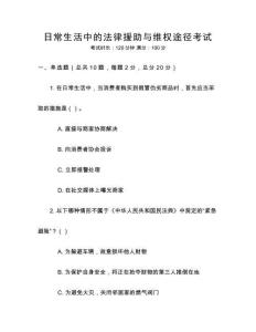 日常生活中的法律援助與維權途徑考試