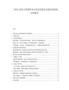 2025-2030中國柔性顯示技術突破及市場應用前景分析報告