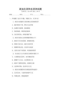 政治左派和右派測試題