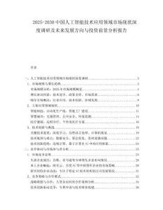 2025-2030中國人工智能技術應用領域市場現(xiàn)狀深度調研及未來發(fā)展方向與投資前景分析報告