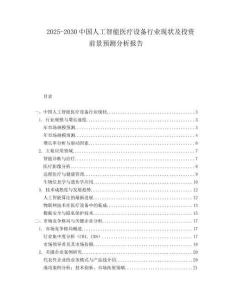 2025-2030中國人工智能醫(yī)療設備行業(yè)現(xiàn)狀及投資前景預測分析報告