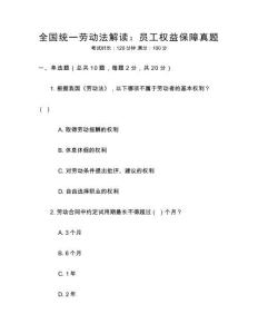 全國統(tǒng)一勞動法解讀：員工權(quán)益保障真題