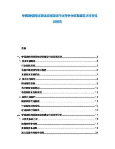中國通信網(wǎng)絡基礎設施建設行業(yè)競爭分析發(fā)展現(xiàn)狀投資規(guī)劃報告