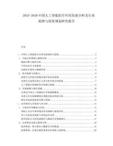2025-2030中國人工智能醫(yī)療應用發(fā)展分析及行業(yè)趨勢與投資規(guī)劃研究報告