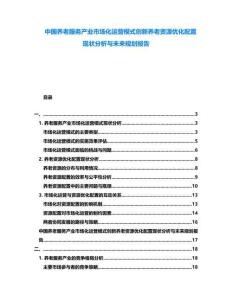 中國養(yǎng)老服務(wù)產(chǎn)業(yè)市場(chǎng)化運(yùn)營模式創(chuàng)新養(yǎng)老資源優(yōu)化配置現(xiàn)狀分析與未來規(guī)劃報(bào)告