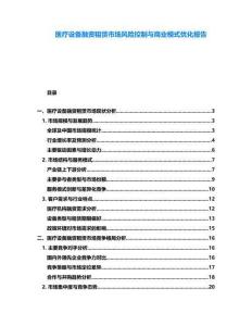 醫(yī)療設(shè)備融資租賃市場(chǎng)風(fēng)險(xiǎn)控制與商業(yè)模式優(yōu)化報(bào)告