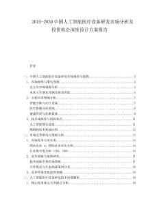 2025-2030中國人工智能醫(yī)療設(shè)備研發(fā)市場(chǎng)分析及投資機(jī)會(huì)深度設(shè)計(jì)方案報(bào)告