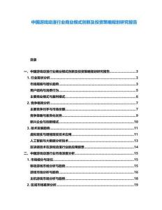 中國游戲動漫行業商業模式創新及投資策略規劃研究報告