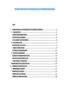 智慧城市數(shù)字孿生系統(tǒng)建設標準與運營模式探索報告