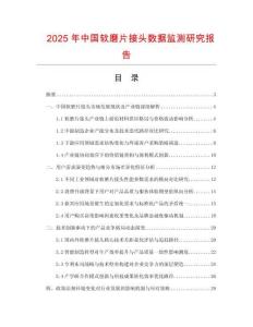 2025年中國軟磨片接頭數(shù)據(jù)監(jiān)測研究報告