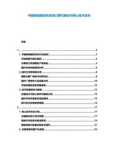 中國高端數控機床進口替代路徑與核心技術攻關