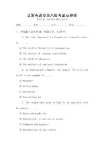 日常英語(yǔ)專業(yè)八級(jí)考試及答案
