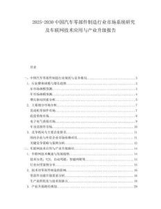 2025-2030中國汽車零部件制造行業市場系統研究及車聯網技術應用與產業升級報告