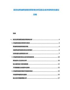 航空業(yè)燃油附加稅改革影響分析及航企成本結(jié)構(gòu)優(yōu)化建議方略