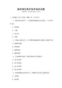 城市綠化養(yǎng)護(hù)技術(shù)培訓(xùn)試題