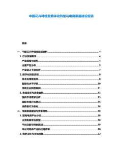 中國花卉種植業數字化轉型與電商渠道建設報告