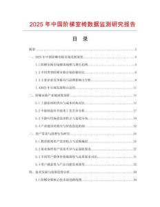 2025年中國(guó)階梯室椅數(shù)據(jù)監(jiān)測(cè)研究報(bào)告