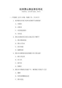 杭州蕭山事業單位考試