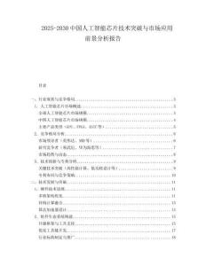 2025-2030中國人工智能芯片技術突破與市場應用前景分析報告