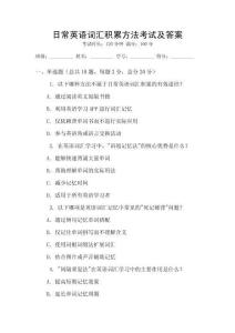 日常英語詞匯積累方法考試及答案