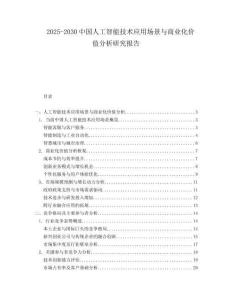 2025-2030中國人工智能技術應用場景與商業(yè)化價值分析研究報告