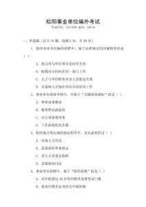 松陽事業(yè)單位編外考試