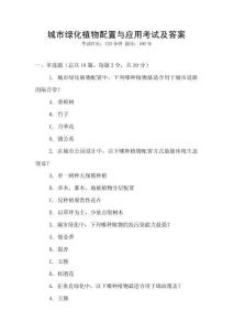 城市綠化植物配置與應用考試及答案