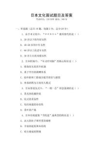 日本文化面試題目及答案