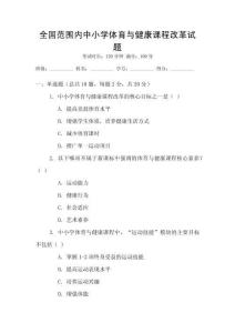 全國范圍內(nèi)中小學(xué)體育與健康課程改革試題