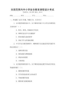 全國(guó)范圍內(nèi)中小學(xué)安全教育課程設(shè)計(jì)考試